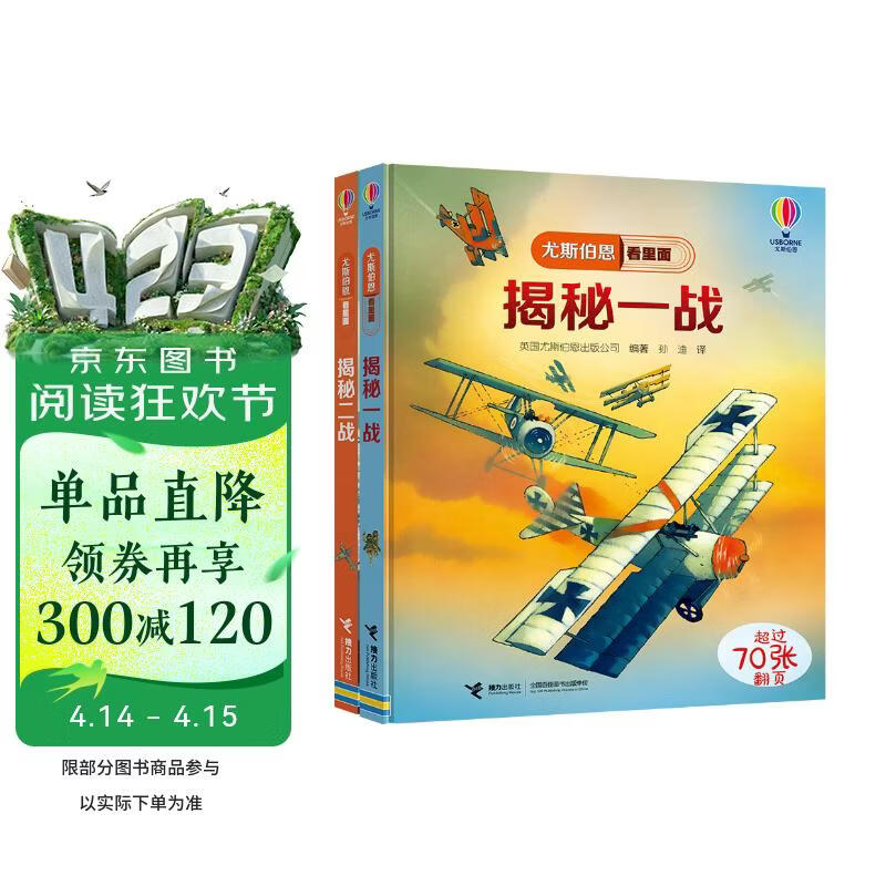 尤斯伯恩看里面揭秘一战揭秘二战（新版套装共2册）   