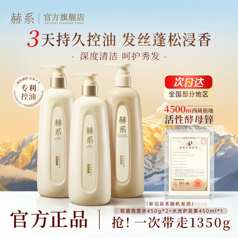 赫系【新华社同款】轻盈洗护三件套450g/ml*3*控油蓬松保湿护发留香
