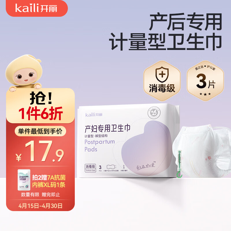 开丽消毒级孕产妇计量卫生巾3片产后一次性卫生裤