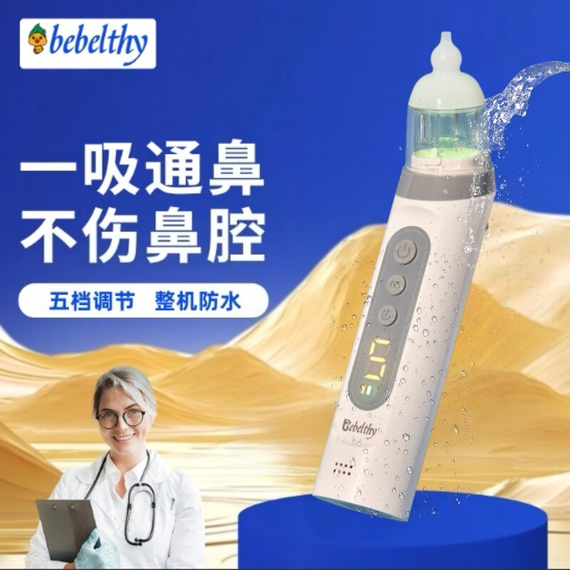 BEBELTHY电动吸鼻器 婴儿新生儿童宝宝通鼻塞鼻涕屎清理洗鼻器 全新升级 5档电动吸鼻器（一年只换不修 ）1支15ml盐水 京东折扣/优惠券