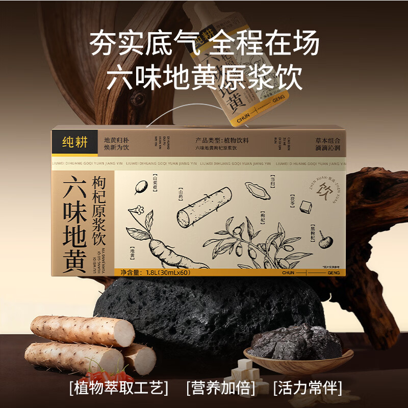 纯耕六味地黄枸杞原浆饮 黑枸杞当归山药茯苓山茱萸熟地黄养生饮品 1.8L*3箱 六味地黄枸杞原浆饮