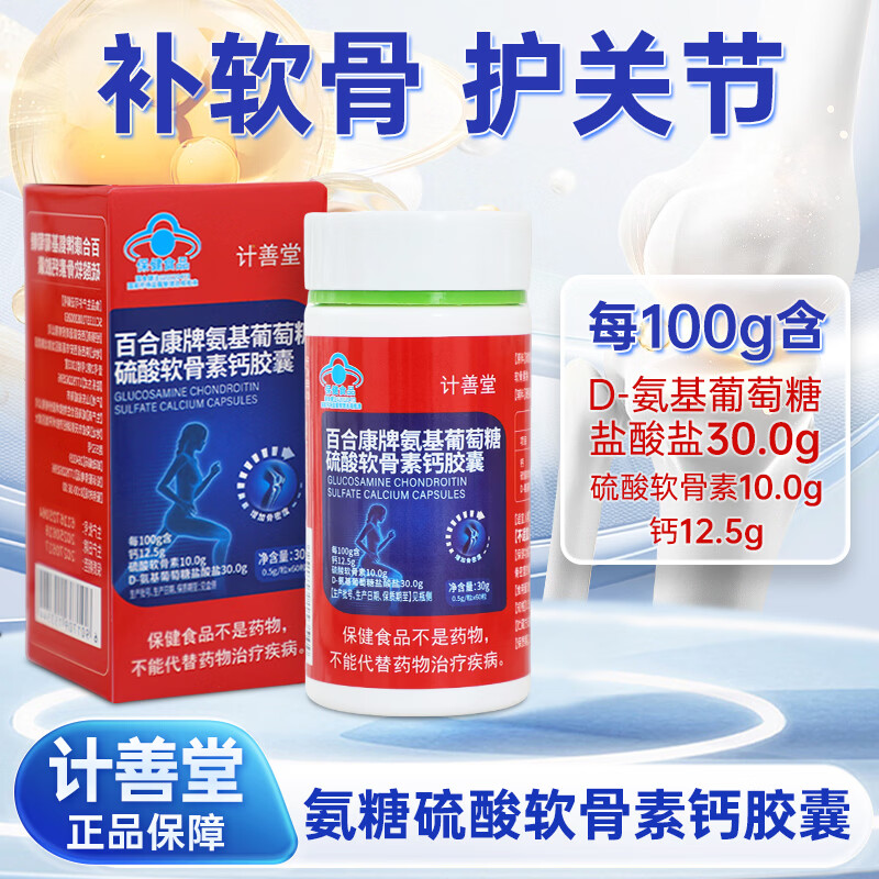 计善堂氨基葡萄糖硫酸软骨素钙胶囊中老年人维骨力护关节正品保障 7盒装 60瓶*1瓶