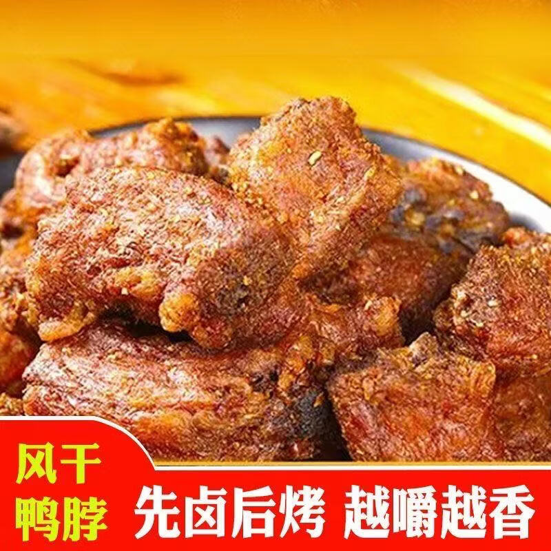 十字街老太婆江西特产风干烤脖250克短保锁鲜,开袋即食休闲卤味夜宵解馋熟食 (香辣味)风干鸭脖250g*1包 源头工厂直发