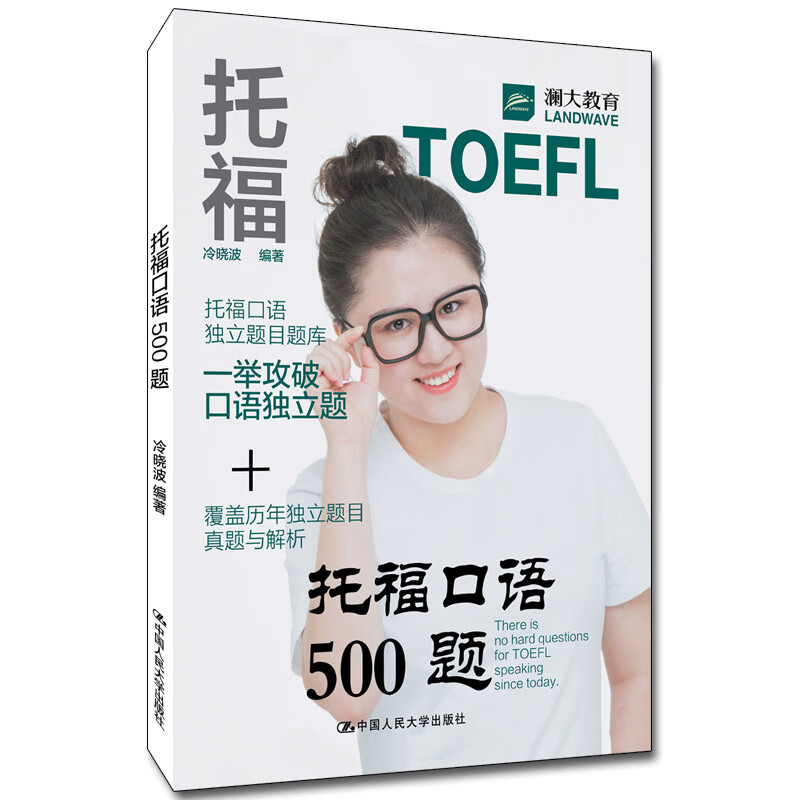 托福口语500题
