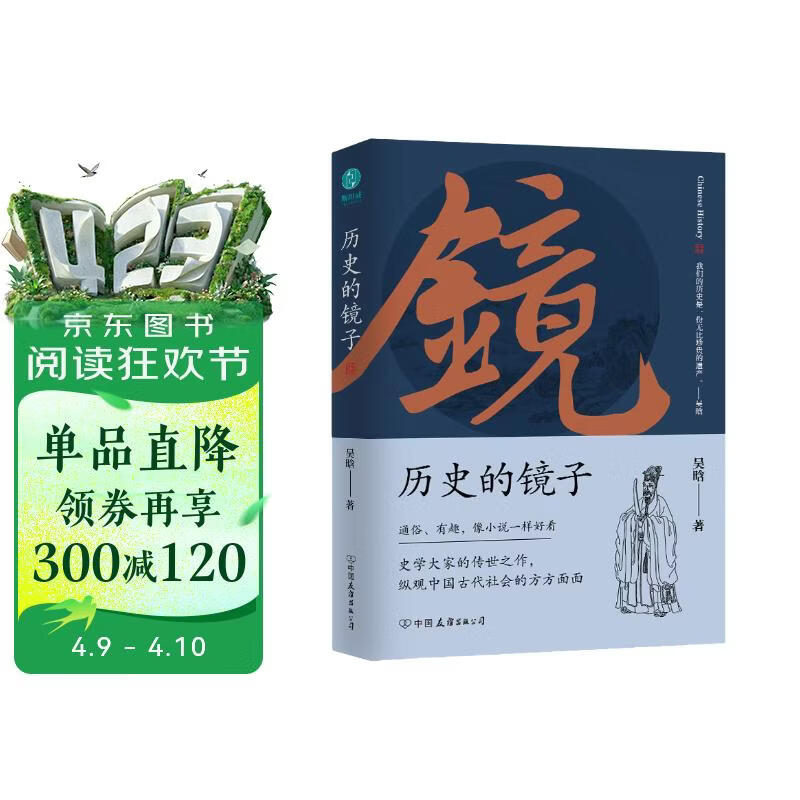 历史的镜子：全新未删节增补典藏插图版