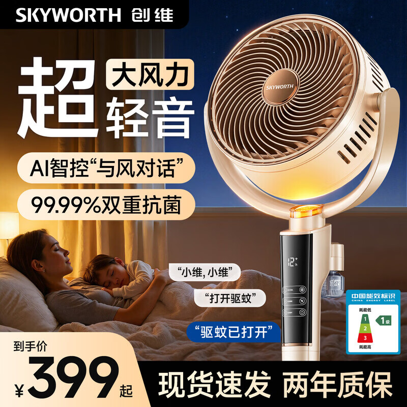 创维空气循环扇电风扇大风力客厅变频直流电机智能语音遥控落地扇轻音卧室轻音抗菌风扇一级能效Q539 新一代驱蚊【一级能效】直流变频