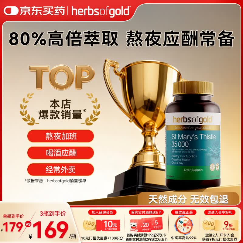 herbs of gold和丽康奶蓟草籽提取物护肝片转氨酶养肝净肝熬夜应酬60粒澳洲进口
