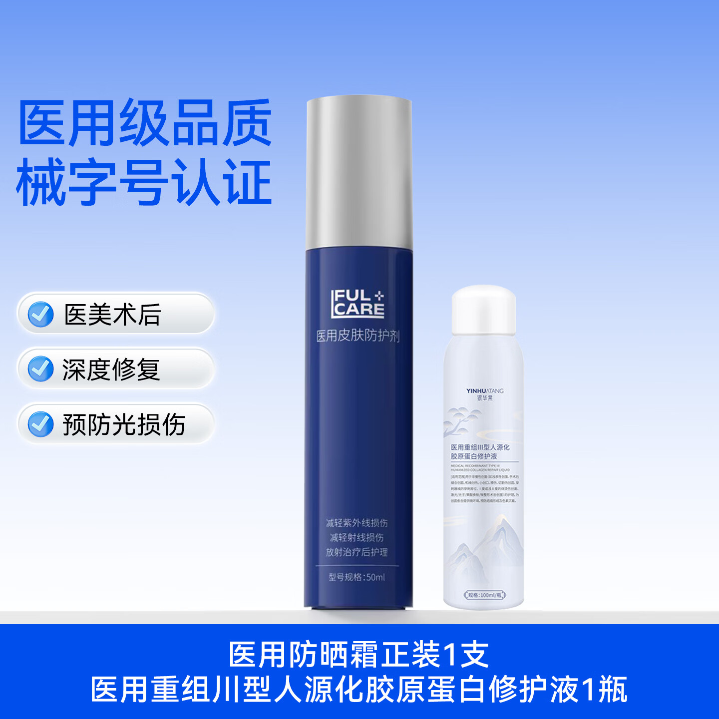 复可尔医用防晒霜术后医美敏感肌可用防紫外线皮肤修复日常射线防护 深度修复 防晒霜+医用重组川型人源化胶原蛋白修护液