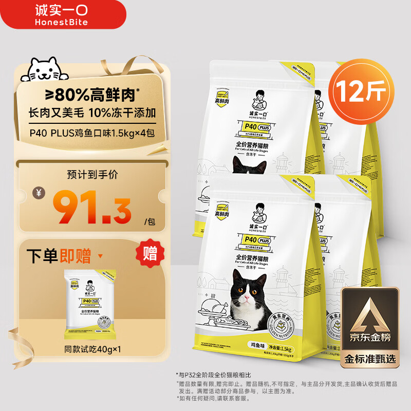 诚实一口P40 PLUS冻干猫粮成猫幼猫80%鲜肉长肉养胃鸡鱼味6kg