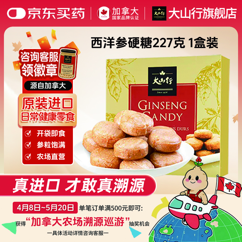 大山行【原装进口】加拿大西洋参硬糖227g日常滋补营养保健正品花旗参粒 西洋参硬糖 227g*1盒 【原装进口】