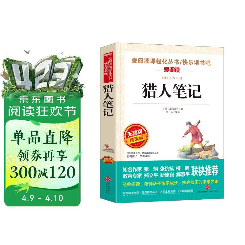 猎人笔记/七年级上册爱阅读中小学儿童文学名著阅读 屠格涅夫随笔集