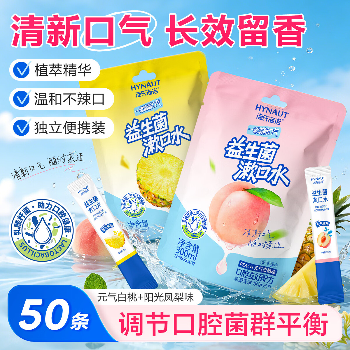 海氏海诺益生菌条装漱口水便携(白桃+凤梨)果味口气清新男女口腔清洁50条