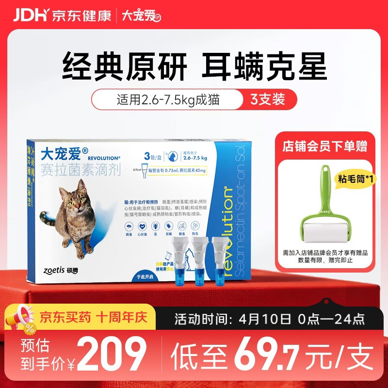 大宠爱 猫驱虫药 体内外同驱耳螨虱子跳蚤虫 2.6-7.5kg成猫 3支装