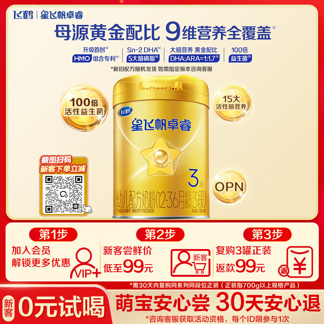 飞鹤星飞帆卓睿 婴幼儿配方奶粉3段(1-3岁)300克 育儿补贴 0元试用