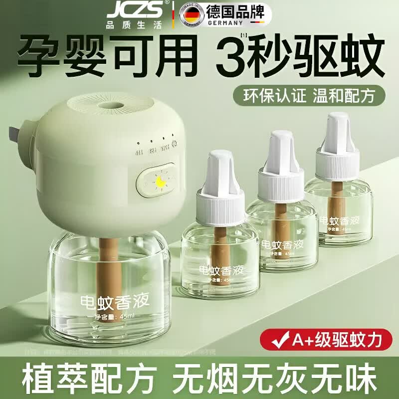 胖东来同款JCZS德国品牌电热蚊香液无味婴儿孕妇专用2026新款家用 【补充液10瓶】植物萃取孕婴可用