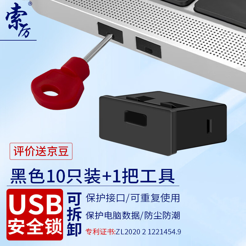索厉USB安全锁USB端口锁USB封口塞 usb安全塞 usb 黑色可拆卸防尘塞物理安全锁10个装+1把工具 /20081