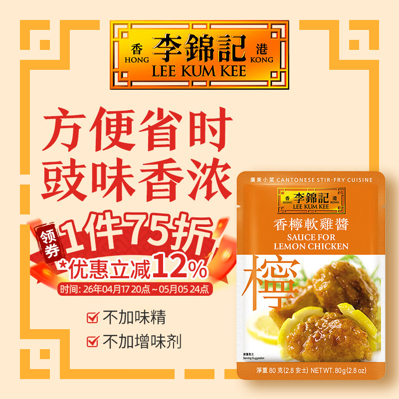 李锦记（LEE KUM KEE）拿手菜  小炒酱 方便酱 炒菜炒面香锅 调料包 蘸料调料便利小袋装 香柠软鸡酱  80G
