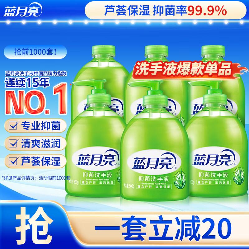 蓝月亮洗手液泡沫丰富芦荟抑菌99.9%500g*3+补充500g*3勤洗手防甲流感冒