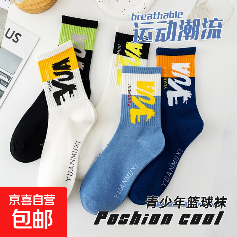 新潮ins篮球袜运动袜男中筒高帮透气吸汗青少年学生训练跑步袜子 【1双装】颜色随机发 均码
