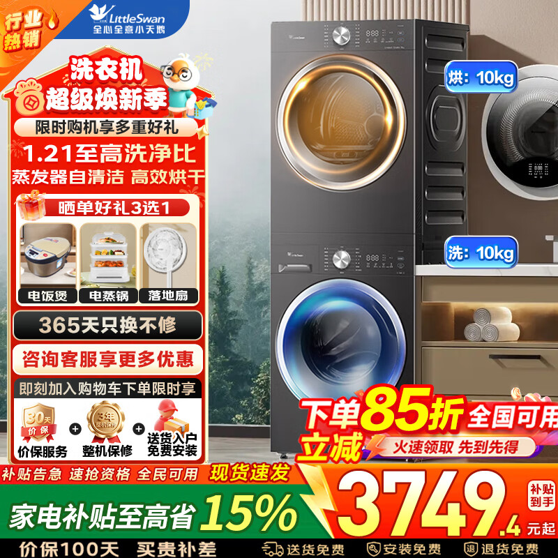 小天鹅（LittleSwan）10KG滚筒洗衣机+10KG热泵烘干机 纯平自由嵌洗烘套装 干湿除毛屑低温柔烘 以旧换新家电补贴 新品爆款10洗+10哄V28T+VH28T 洗烘套装