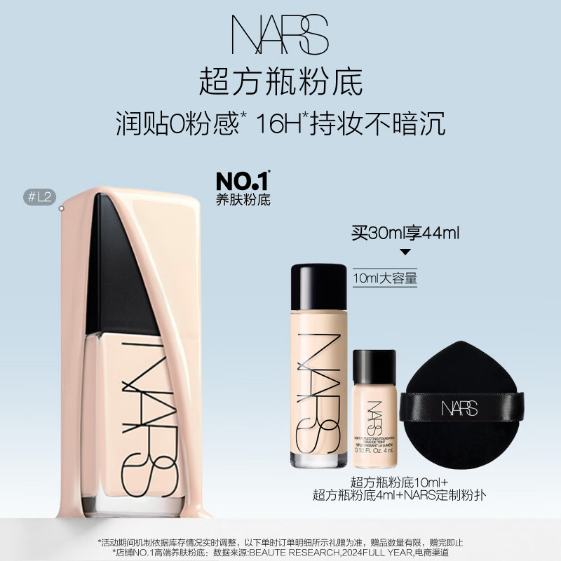 NARS【官方正品】超方瓶粉底液L2 30ml持妆不卡粉干皮润贴生日礼物