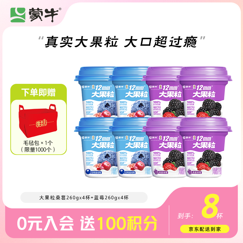 蒙牛（MENGNIU）大果粒低温酸奶桑葚260g×4杯+蓝莓260g×4杯 源头直发