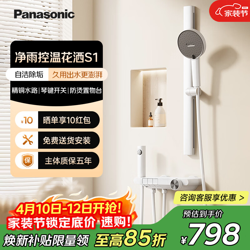 松下（Panasonic）冷热花洒套装 自洁除垢简易无顶喷控温淋浴器S1