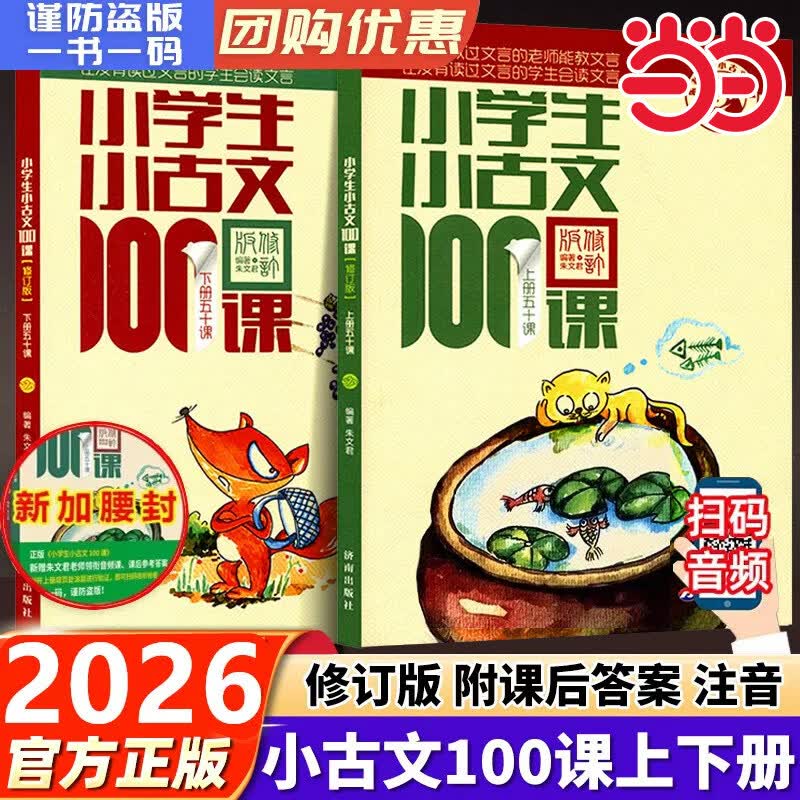 当当【团购优惠】2026适用 小学生小古文100课上下册  林志芳小学生小散文100课上下册 中小学教辅课外读物 朱文君 扫码音频 小学生小古文100课上下册（新版）