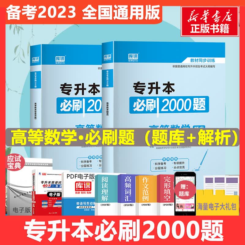专升本必刷2000题 高等数学(全2册)