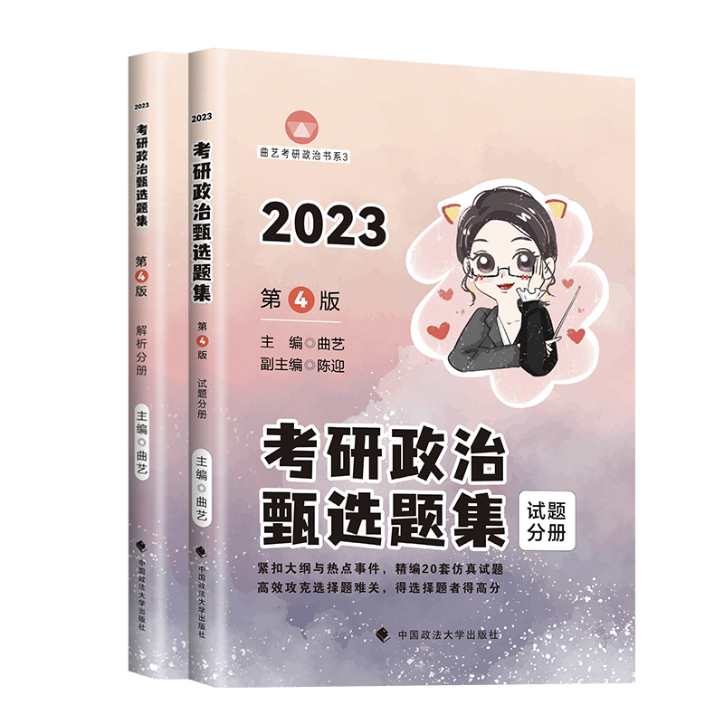 考研政治甄选题集(2023第4版共2册)