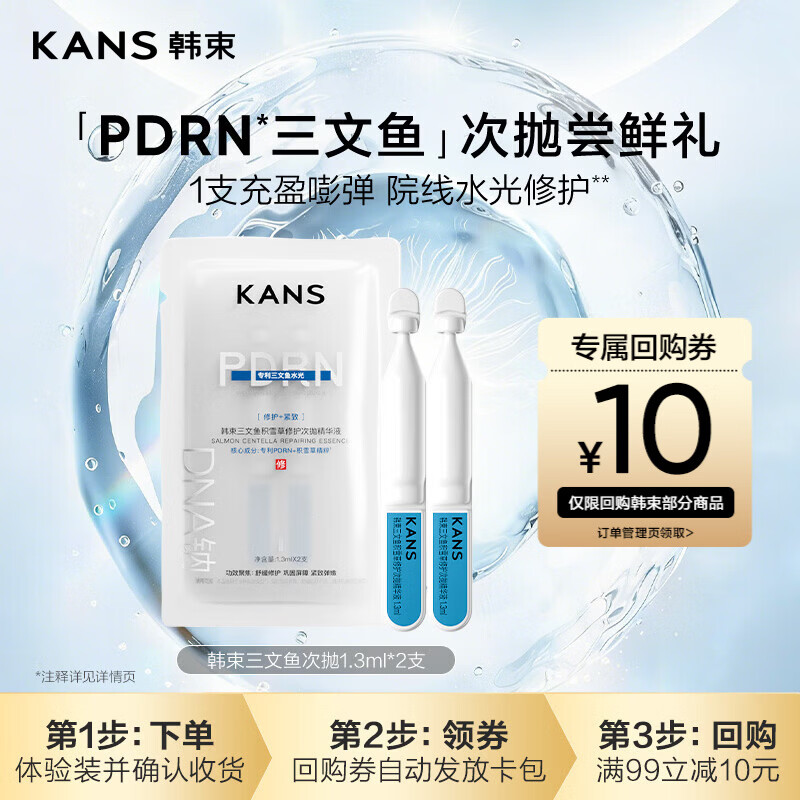 韩束三文鱼积雪草修护次抛精华液1.3ml*2支紧致修护嘭弹体验装派样