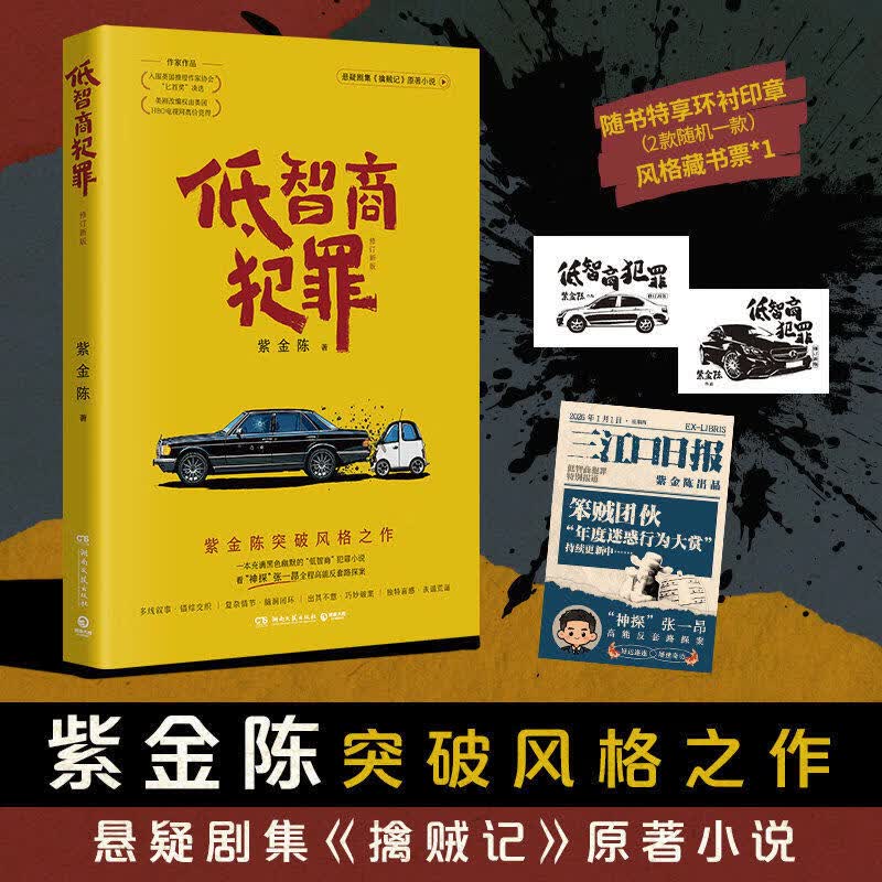 低智商犯罪紫金陈推理之王作者紫金陈突破风格之作国产侦探悬疑推理小说社会派推理刑侦破案小说中国当代悬疑烧脑反转悬疑畅销书 低智商犯罪#cln#修订新版