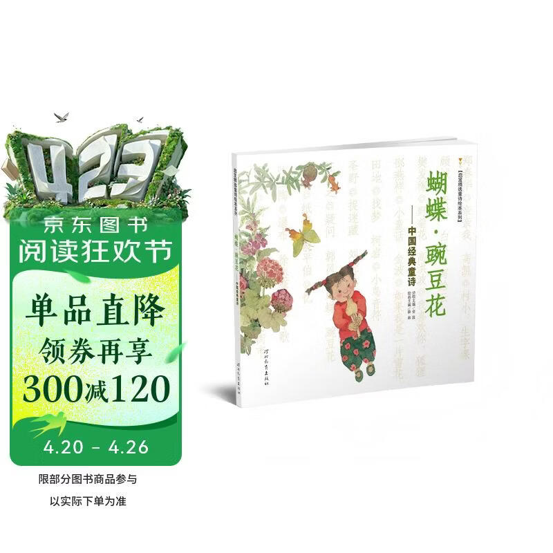 蝴蝶·豌豆花   清华附小推荐，荣获2010年冰心儿童图书奖 ，2010年童书TOP10童心诗画奖， 非注音 3-6岁（启发出品）暑假作业 一升二暑假衔接 小升初暑假衔接 