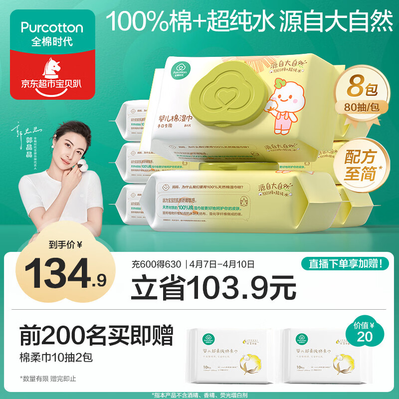 全棉时代 婴儿湿巾新生儿湿纸巾100%纯棉屁屁湿纸巾实惠装80抽*8包