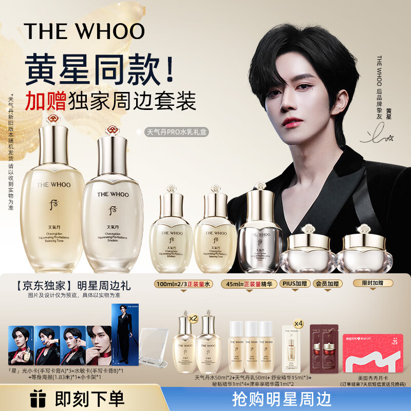 后Whoo【黄星同款】天气丹Pro水乳7件抗皱紧致化妆品护肤品套装礼盒