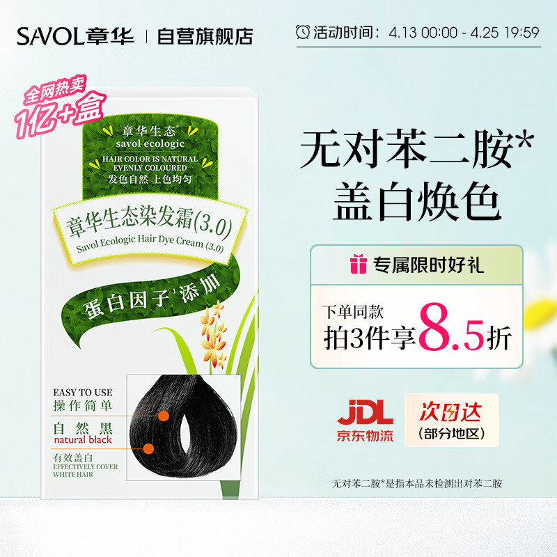 章华（SAVOL）生态染发霜自然黑色植遮白物染发剂盖白染发膏京东自营男女