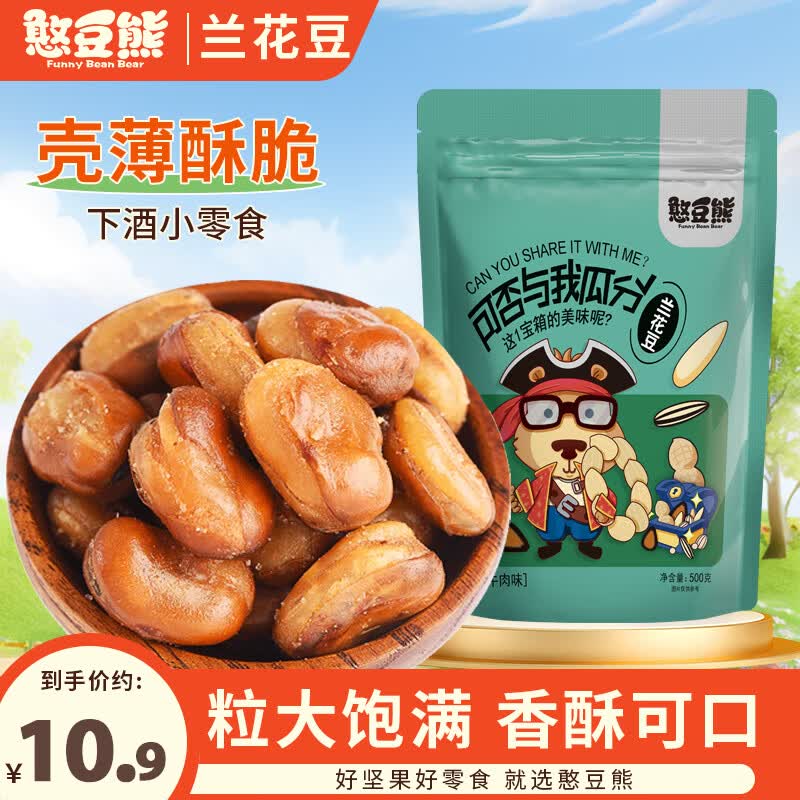 憨豆熊兰花豆500g/袋 牛肉味蚕豆每日坚果炒货零食干果孕妇小吃年货送礼