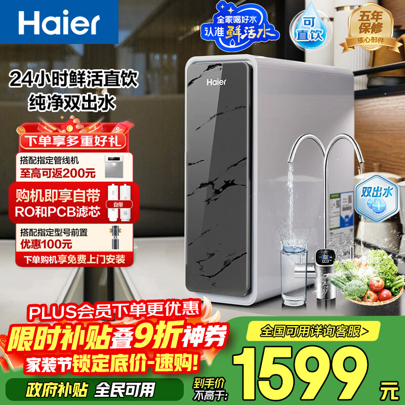 海尔（Haier）鲜活水pro家用净水器1200G RO反渗透双出水厨下直饮机一级水效国家补贴HKC3000-R880D2U1