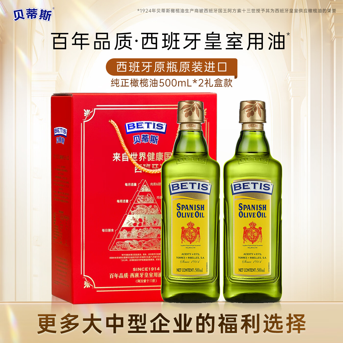 贝蒂斯（BETIS）纯正橄榄油500ml 食用油 西班牙原装进口炒菜油热炒 橄榄油礼盒 橄榄油礼盒 500mL*2瓶