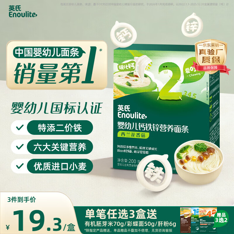 英氏婴幼儿面条西兰花香菇味200g 婴儿辅食儿童早餐营养长直面 真验厂