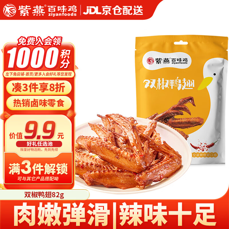 紫燕百味鸡双椒鸭翅酱卤鸭翅休闲解馋零食即开袋预制菜夜宵旅行独立包装82g