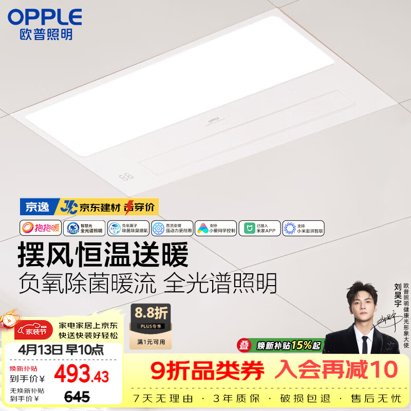 欧普照明（OPPLE）京东集采智能浴霸京系列抱抱暖变频智能除菌浴霸 京逸 免费送装