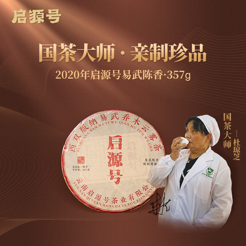 启源号2020年易武陈香云南古树普洱茶叶 国茶大师杜琼芝亲制珍品熟茶饼 【六年陈】易武熟饼*357克
