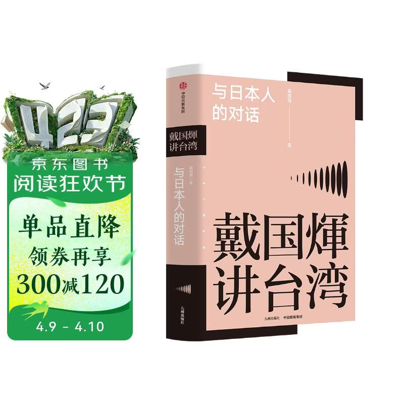 戴国煇讲台湾·与日本人的对话