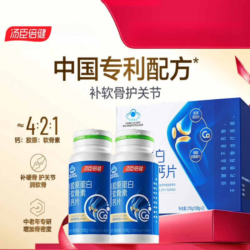 汤臣倍健（BYHEALTH）中秋汤臣倍健钙片中老年人补钙胶原软骨素成年男女性营养 礼盒装胶原软骨素钙片礼盒90片* 90片*2瓶