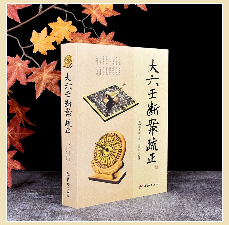 大六壬断案疏证