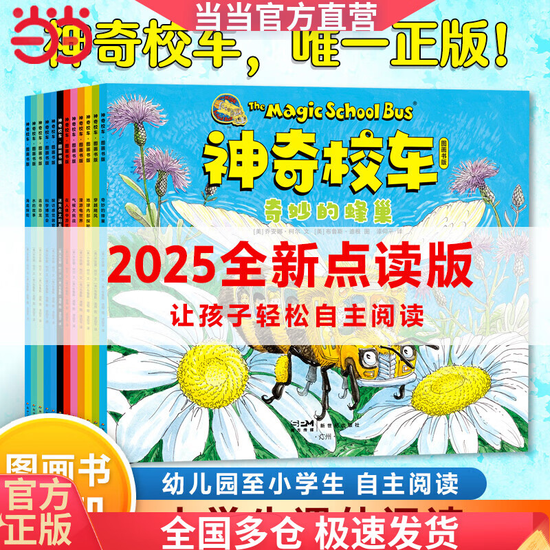 神奇校车·图画书（全12册）全新点读版，赠48张思维导图，一套书讲透小学科学课知识点，在笑声中培养“