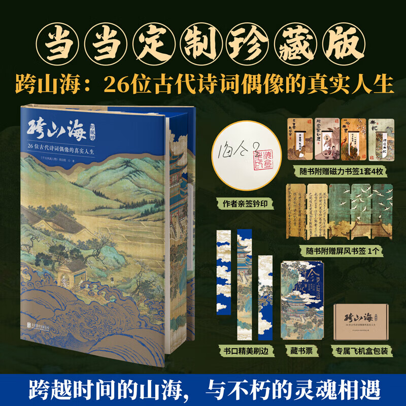 跨山海1+2【当当正版包邮】14位古代诗词偶像的真实人生+12位古代诗词偶像图鉴 《千古风流人物》项目组 历史文化古诗文学诗歌词曲 当当定制珍藏版跨山海26位古代诗词偶像的真实人生 跨山海【亲签钤印+