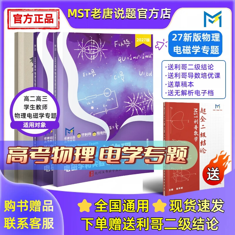 MST物理27电磁学&实验选修 物理电学压轴突破【送利哥二级结论】 MST26力学+27电学+实验选修 2027新版