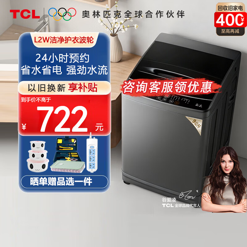 TCL除螨洗波轮洗衣机全自动9KG一级能效小型家用家电 宿舍租房 以旧换新 B90L2W  波轮